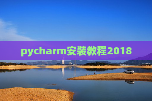 pycharm安装教程2018