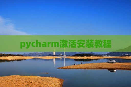 pycharm激活安装教程